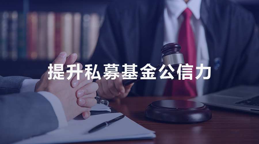 管理人、投資者與監(jiān)管三方互動 提升私募基金公信力