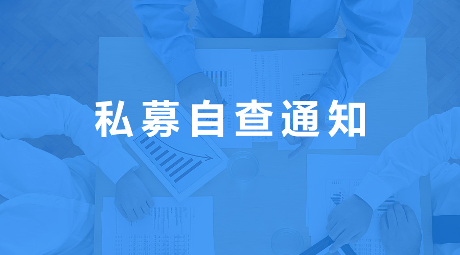 廣東證監(jiān)局發(fā)布2020私募自查通知，截止至4月18日